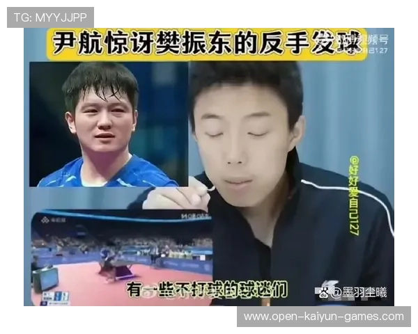 尹航称赞樊振东反手神球，展现顶级水准，樊振东反手体系